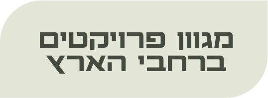 מגוון פרויקטים ברחבי הארץ