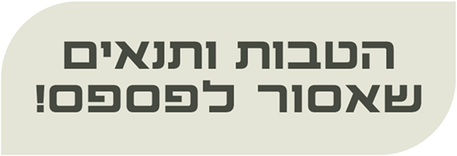 הטבות ותנאים שאסור לפספס